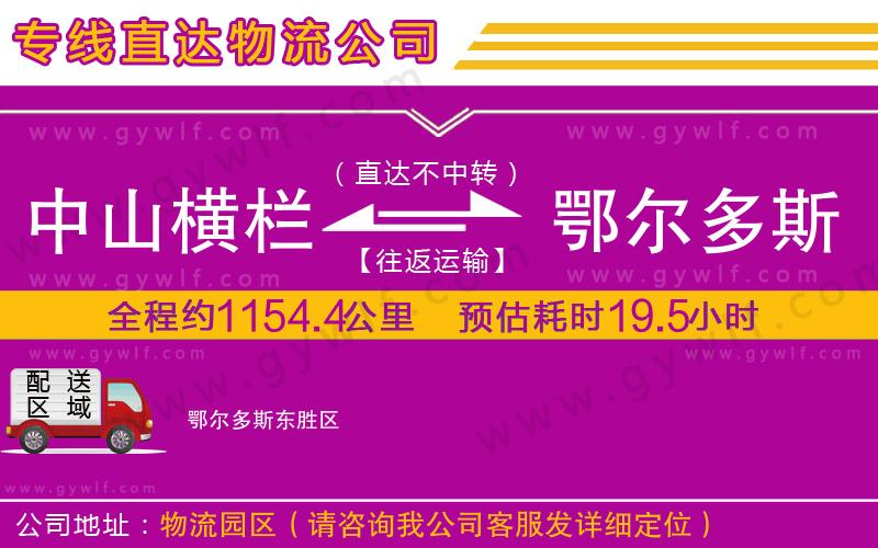 中山橫欄到鄂爾多斯物流公司 中山橫欄到鄂爾多斯物流公司