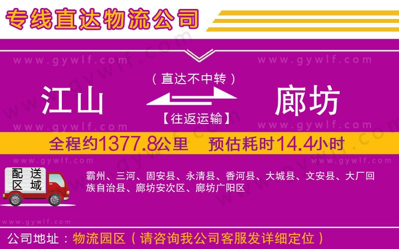 江山到廊坊物流公司 江山到廊坊物流公司