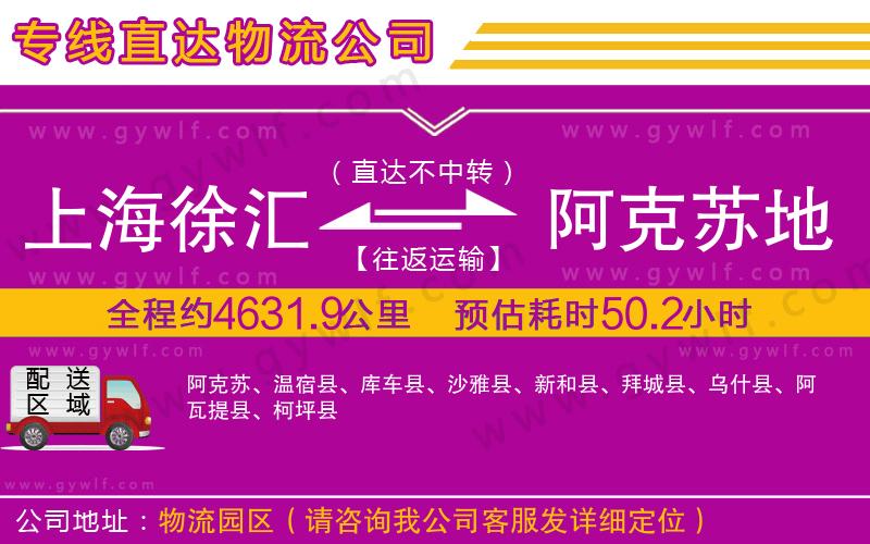 上海徐匯區(qū)到阿克蘇地區(qū)物流公司 上海徐匯區(qū)到阿克蘇地區(qū)物流公司