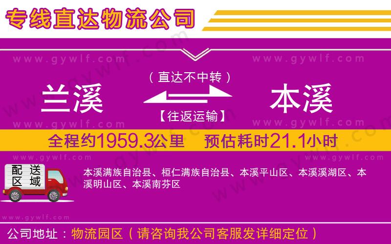 蘭溪到本溪物流公司 蘭溪到本溪物流公司