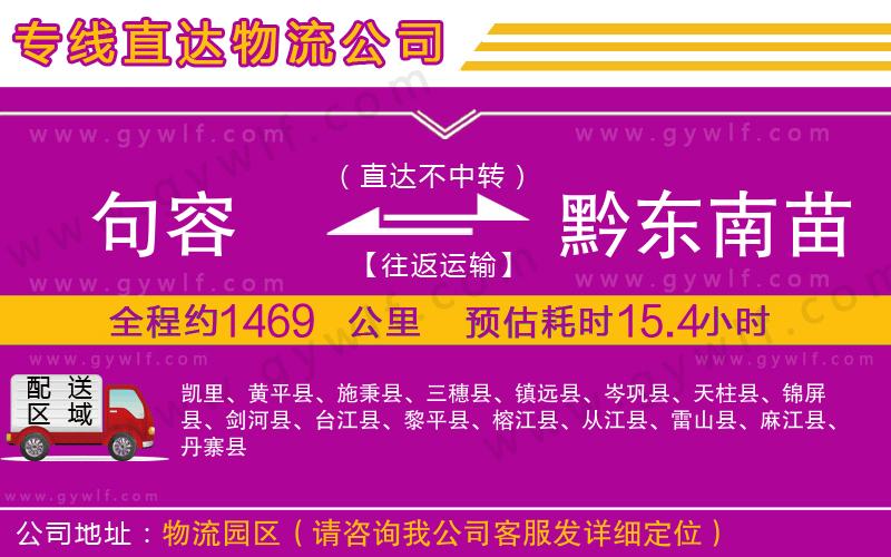 句容到黔東南苗族侗族自治州物流公司 句容到黔東南苗族侗族自治州物流公司