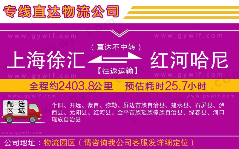 上海徐匯區(qū)到紅河哈尼族彝族自治州物流公司 上海徐匯區(qū)到紅河哈尼族彝族自治州物流公司