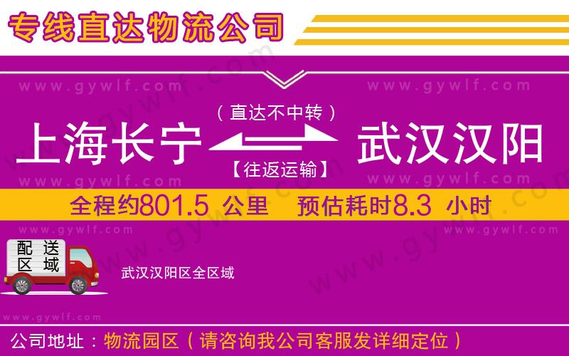 上海長寧區(qū)到武漢漢陽區(qū)物流公司 上海長寧區(qū)到武漢漢陽區(qū)物流公司