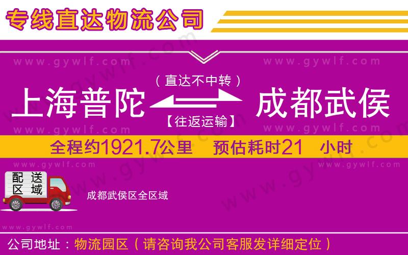 上海普陀區(qū)到成都武侯區(qū)物流公司 上海普陀區(qū)到成都武侯區(qū)物流公司