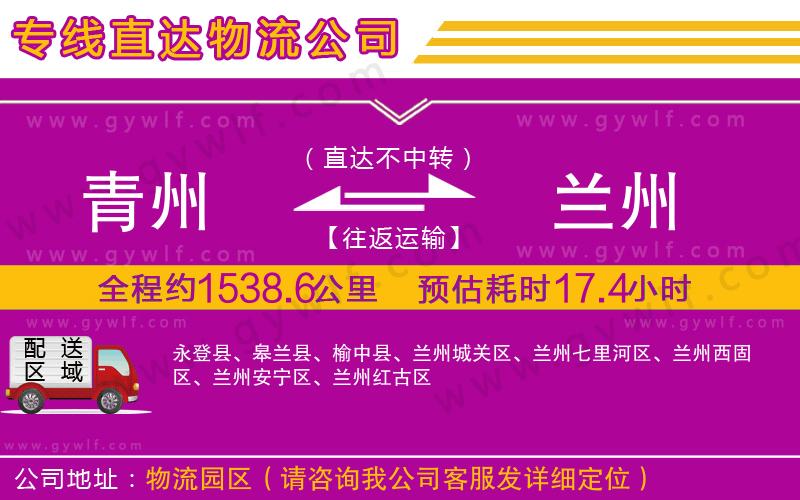 青州到蘭州物流公司 青州到蘭州物流公司