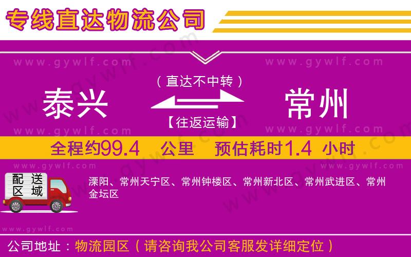 泰興到常州物流公司 泰興到常州物流公司