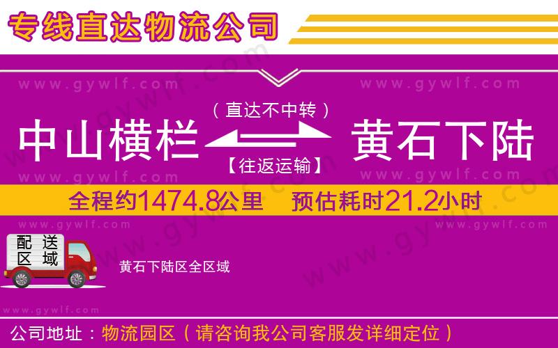 中山橫欄到黃石下陸區(qū)物流公司 中山橫欄到黃石下陸區(qū)物流公司