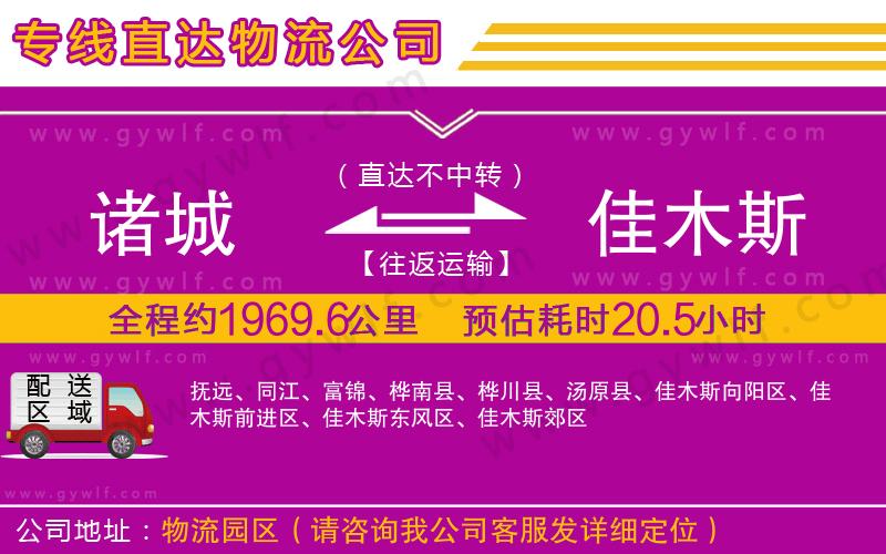 諸城到佳木斯物流公司 諸城到佳木斯物流公司