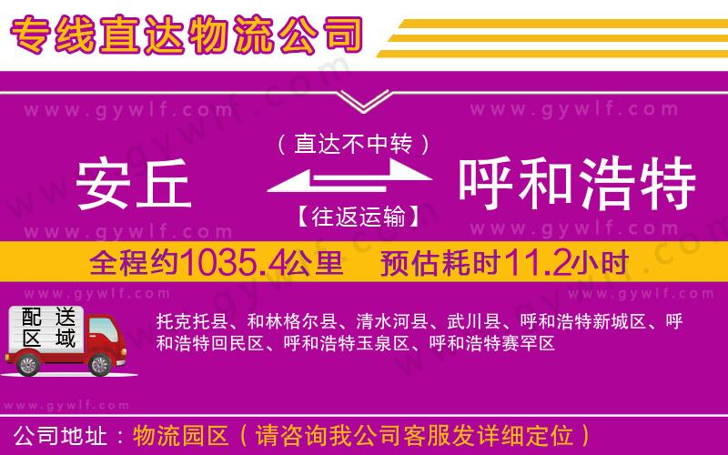 安丘到呼和浩特物流公司 安丘到呼和浩特物流公司