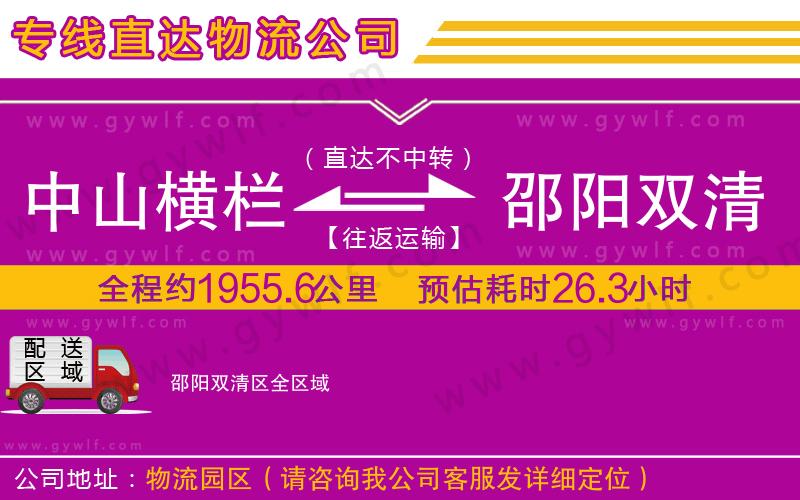 中山橫欄到邵陽(yáng)雙清區(qū)物流公司 中山橫欄到邵陽(yáng)雙清區(qū)物流公司