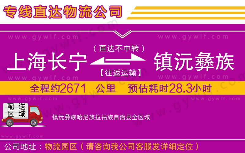 上海長(zhǎng)寧區(qū)到鎮(zhèn)沅彝族哈尼族拉祜族自治縣物流公司