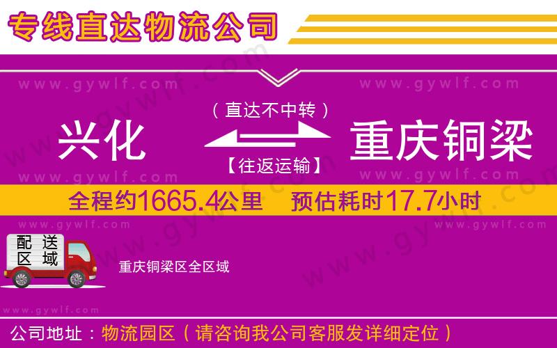 興化到重慶銅梁區(qū)物流公司 興化到重慶銅梁區(qū)物流公司