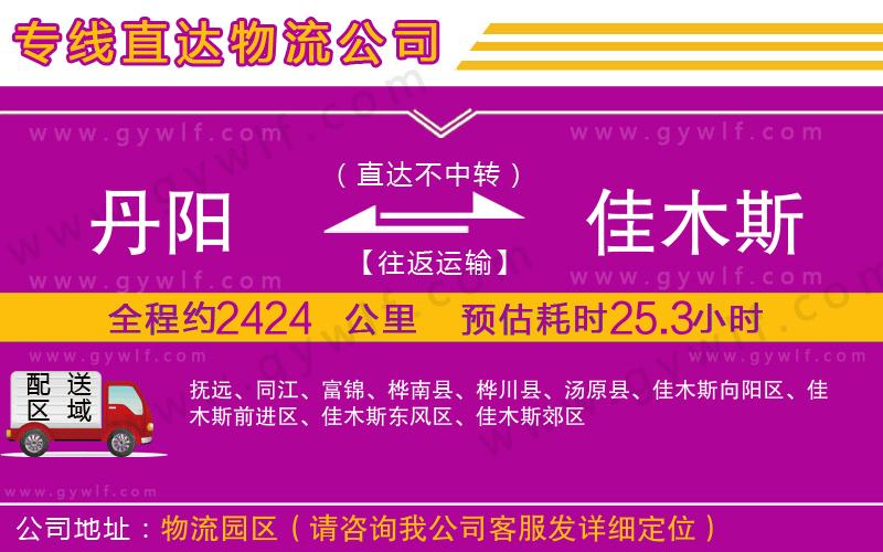 丹陽(yáng)到佳木斯物流公司 丹陽(yáng)到佳木斯物流公司