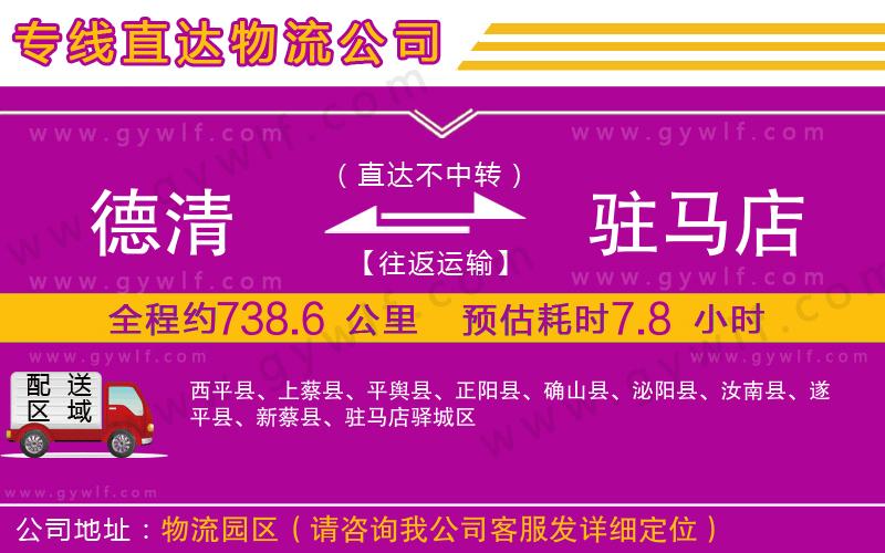 德清到駐馬店物流公司 德清到駐馬店物流公司