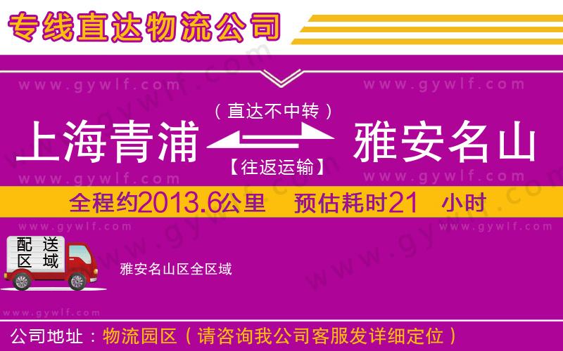 上海青浦區(qū)到雅安名山區(qū)物流公司 上海青浦區(qū)到雅安名山區(qū)物流公司
