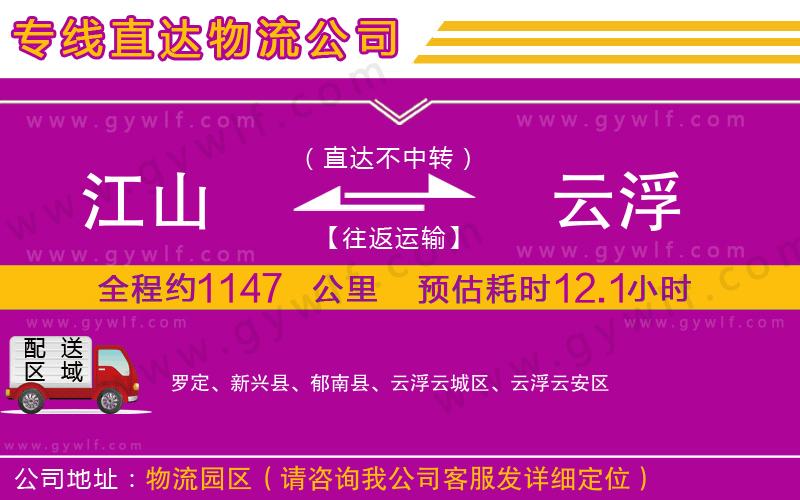 江山到云浮物流公司 江山到云浮物流公司