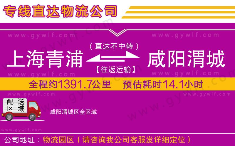 上海青浦區(qū)到咸陽渭城區(qū)物流公司 上海青浦區(qū)到咸陽渭城區(qū)物流公司