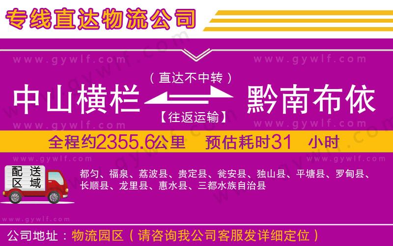 中山橫欄到黔南布依族苗族自治州物流公司 中山橫欄到黔南布依族苗族自治州物流公司