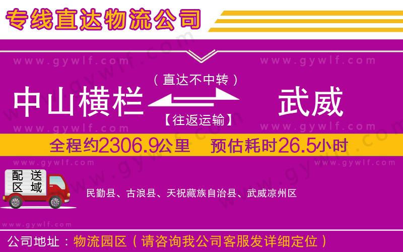 中山橫欄到武威物流公司 中山橫欄到武威物流公司