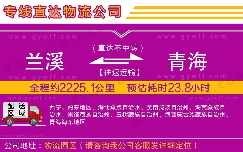 蘭溪到青海物流公司 蘭溪到青海物流公司
