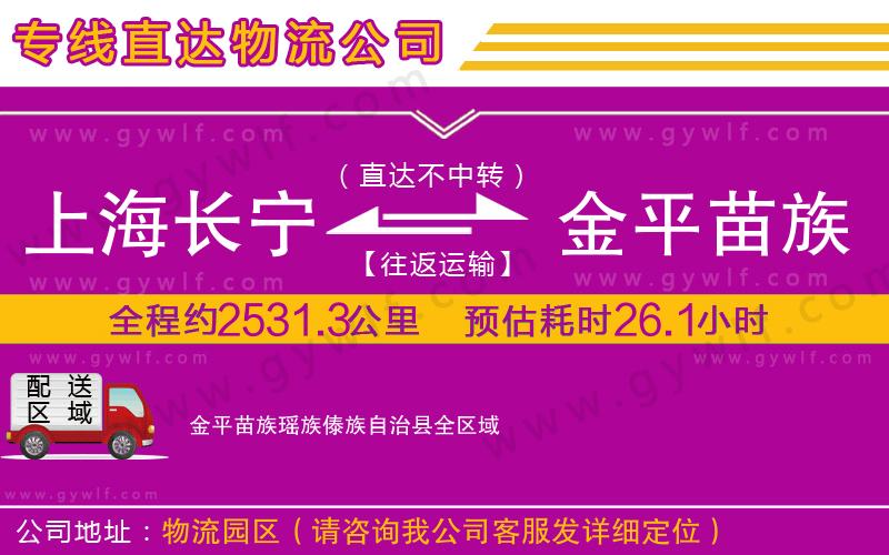 上海長寧區(qū)到金平苗族瑤族傣族自治縣物流公司 上海長寧區(qū)到金平苗族瑤族傣族自治縣物流公司