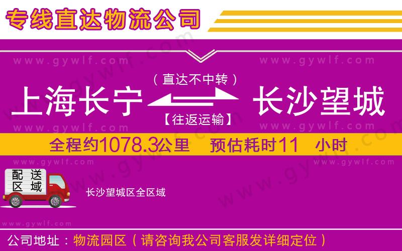 上海長寧區(qū)到長沙望城區(qū)物流公司 上海長寧區(qū)到長沙望城區(qū)物流公司