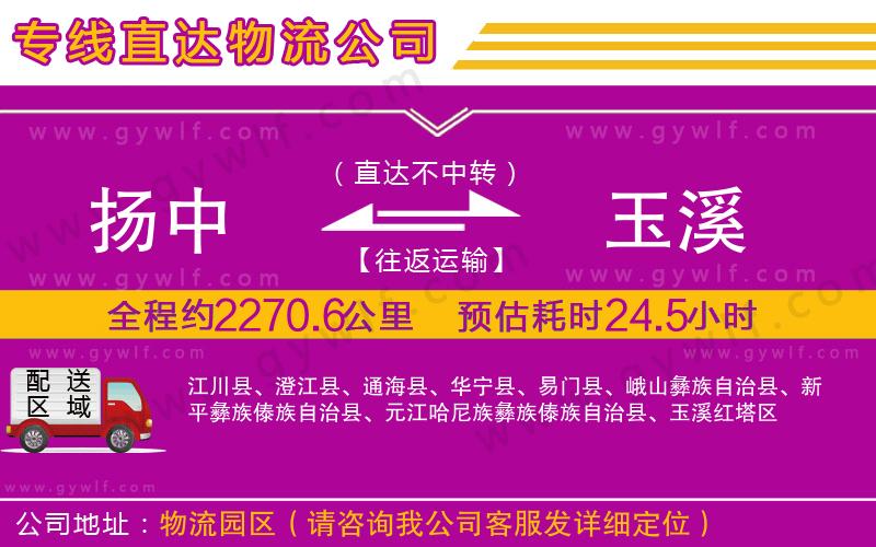 揚(yáng)中到玉溪物流公司 揚(yáng)中到玉溪物流公司