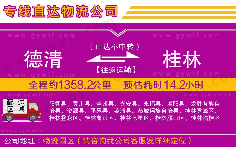 德清到桂林物流公司 德清到桂林物流公司
