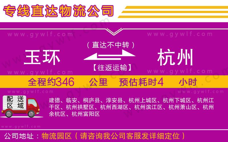 玉環(huán)到杭州物流公司 玉環(huán)到杭州物流公司