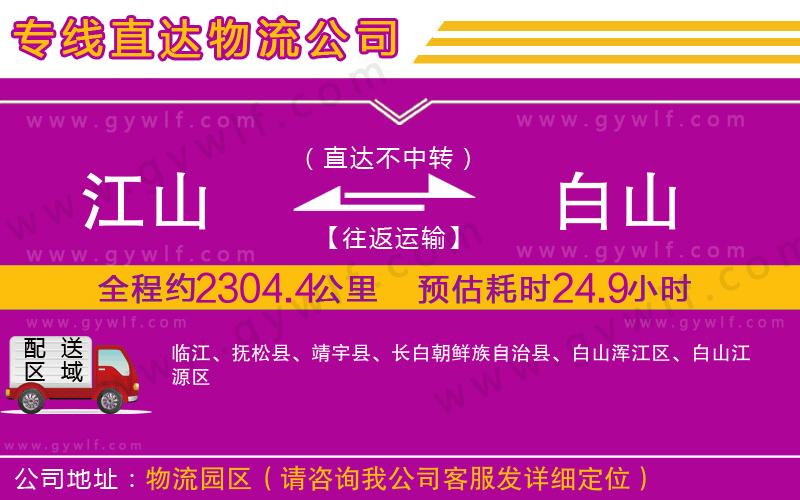 江山到白山物流公司 江山到白山物流公司