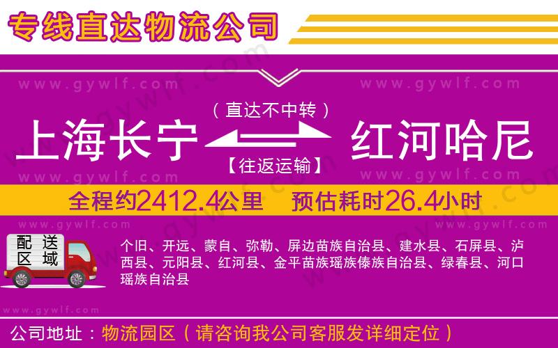 上海長寧區(qū)到紅河哈尼族彝族自治州物流公司 上海長寧區(qū)到紅河哈尼族彝族自治州物流公司