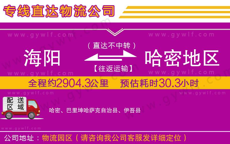 海陽到哈密地區(qū)物流公司 海陽到哈密地區(qū)物流公司