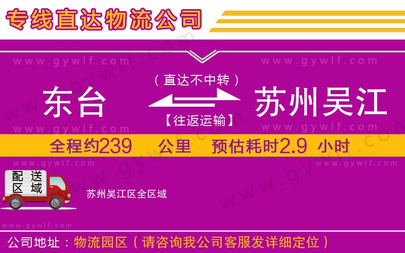 東臺到蘇州吳江區(qū)物流公司 東臺到蘇州吳江區(qū)物流公司