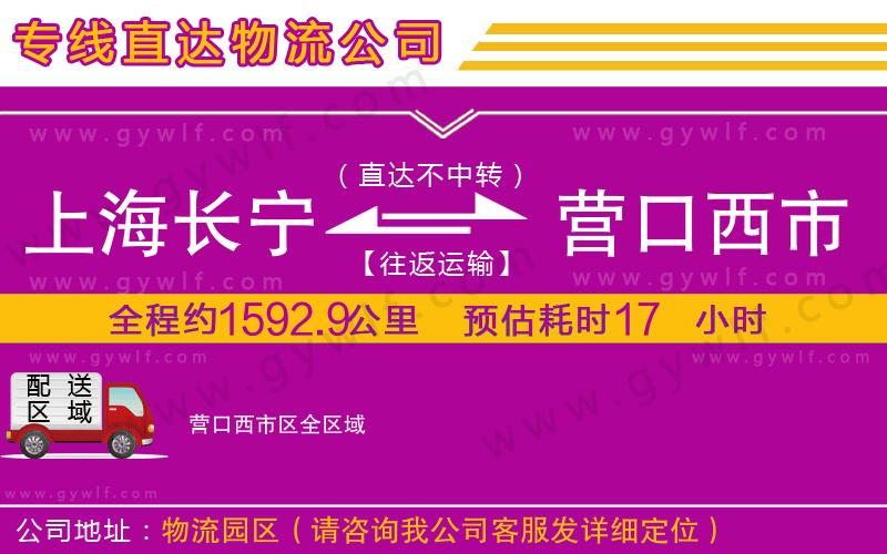 上海長寧區(qū)到營口西市區(qū)物流公司 上海長寧區(qū)到營口西市區(qū)物流公司