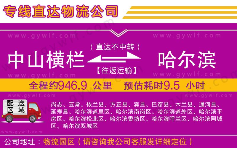 中山橫欄到哈爾濱物流公司 中山橫欄到哈爾濱物流公司