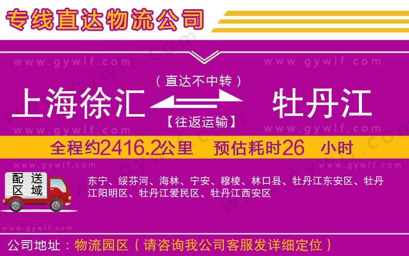 上海徐匯區(qū)到牡丹江物流公司 上海徐匯區(qū)到牡丹江物流公司