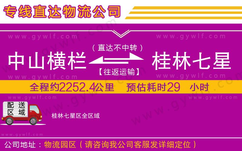 中山橫欄到桂林七星區(qū)物流公司 中山橫欄到桂林七星區(qū)物流公司