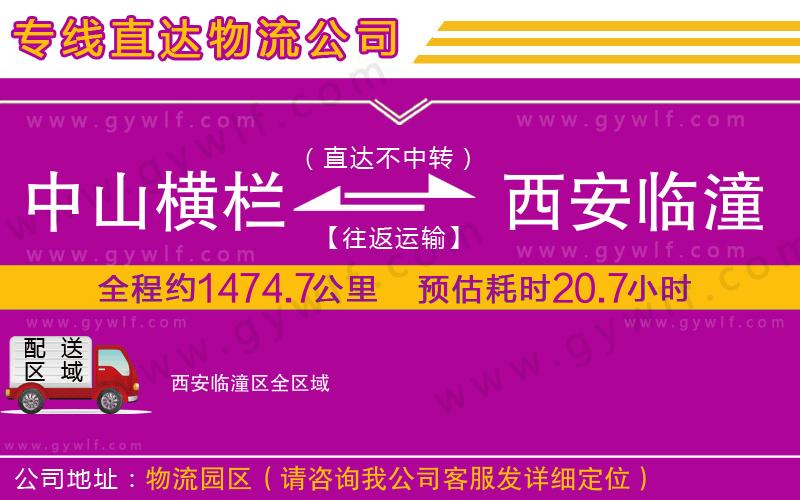 中山橫欄到西安臨潼區(qū)物流公司 中山橫欄到西安臨潼區(qū)物流公司