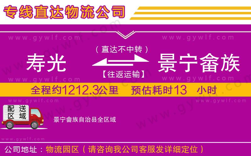 壽光到景寧畬族自治縣物流公司 壽光到景寧畬族自治縣物流公司