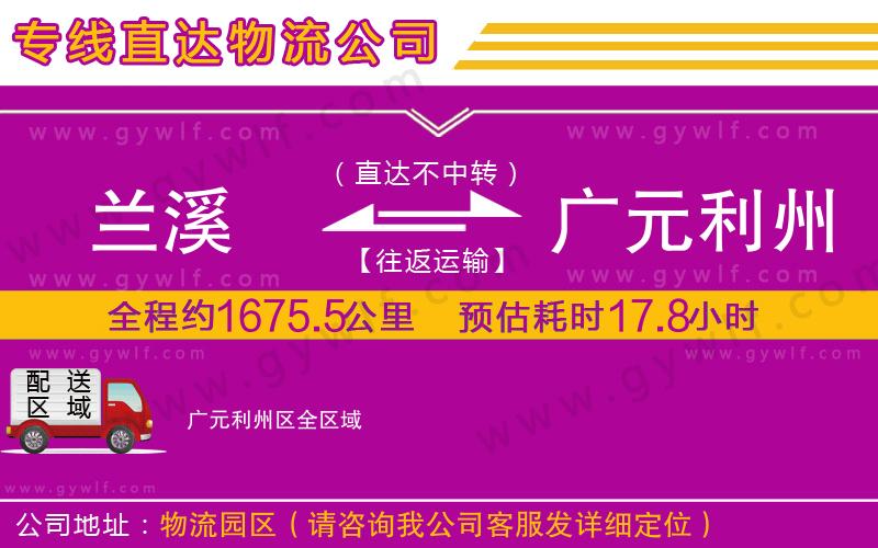 蘭溪到廣元利州區(qū)物流公司 蘭溪到廣元利州區(qū)物流公司