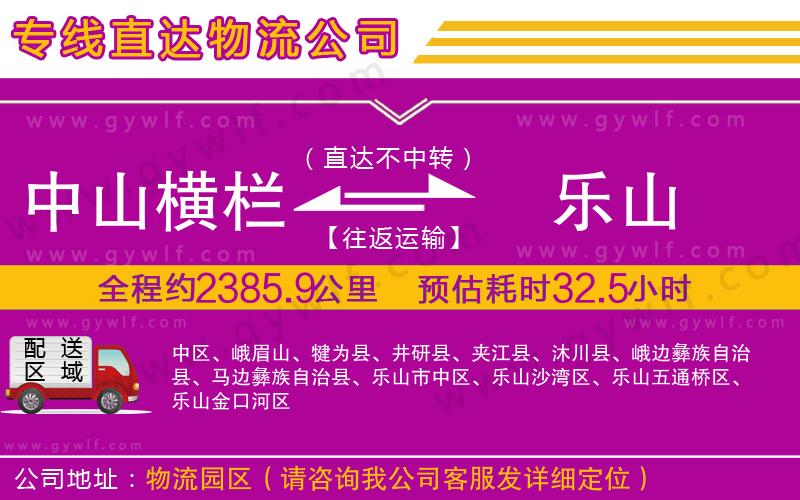 中山橫欄到樂山物流公司 中山橫欄到樂山物流公司