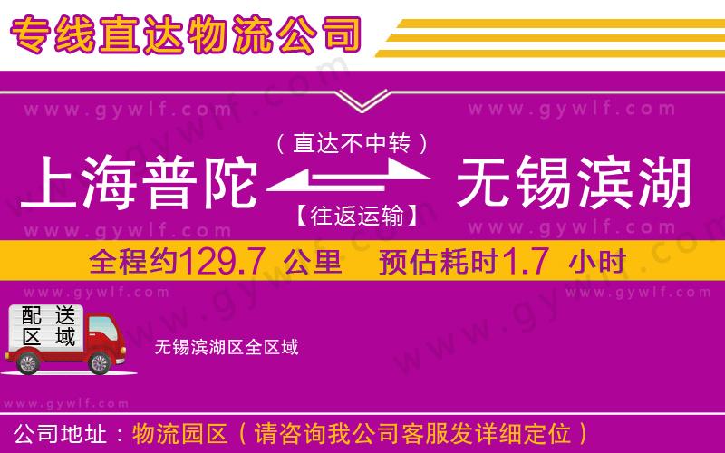 上海普陀區(qū)到無錫濱湖區(qū)物流公司 上海普陀區(qū)到無錫濱湖區(qū)物流公司