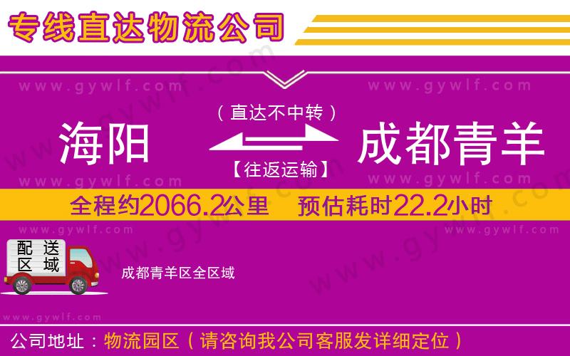 海陽到成都青羊區(qū)物流公司 海陽到成都青羊區(qū)物流公司