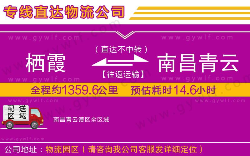 棲霞到南昌青云譜區(qū)物流公司 棲霞到南昌青云譜區(qū)物流公司