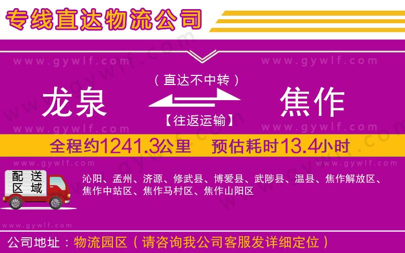 龍泉到焦作物流公司 龍泉到焦作物流公司