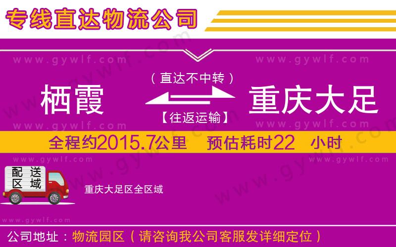 棲霞到重慶大足區(qū)物流公司 棲霞到重慶大足區(qū)物流公司