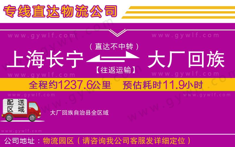 上海長(zhǎng)寧區(qū)到大廠回族自治縣物流公司 上海長(zhǎng)寧區(qū)到大廠回族自治縣物流公司