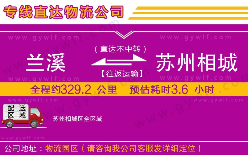 蘭溪到蘇州相城區(qū)物流公司 蘭溪到蘇州相城區(qū)物流公司