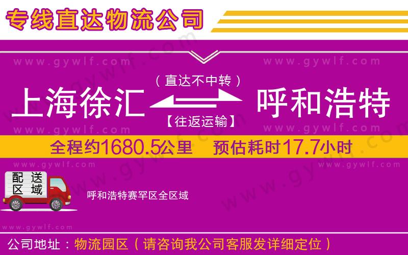 上海徐匯區(qū)到呼和浩特賽罕區(qū)物流公司 上海徐匯區(qū)到呼和浩特賽罕區(qū)物流公司
