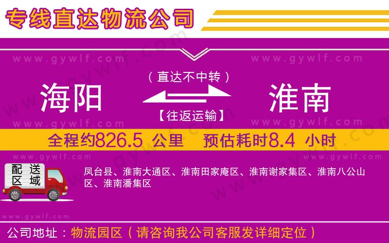 海陽到淮南物流公司 海陽到淮南物流公司